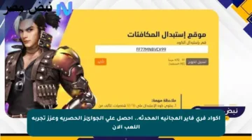 اكواد فري فاير المجانية المحدثة.. احصل على الجوائز الحصرية وعزز تجربة اللعب الآن